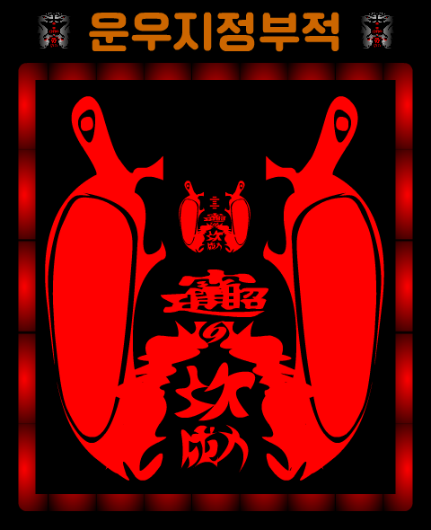 부적 hms66운우지정